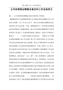 公司治理商业贿赂自查自纠工作总结范文
