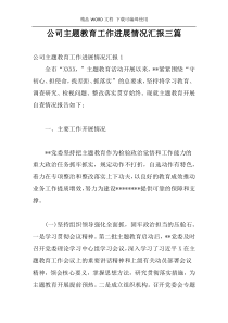 公司主题教育工作进展情况汇报三篇