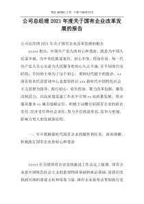 公司总经理2021年度关于国有企业改革发展的报告