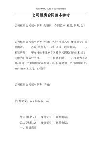 公司租房合同范本参考