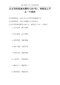 公文写作经典对偶句(100句)，材料迈上不止一个档次