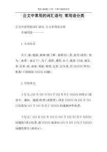 公文中常用的词汇语句 常用语分类
