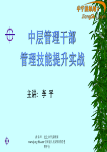 中华讲师网-李平：中层管理干部管理技能提升实战