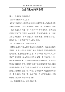 公务员初任培训总结