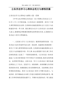 公务员法学习心得体会范文与感悟四篇