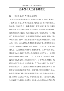 公务员个人工作总结范文