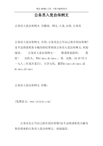 公务员入党自传例文