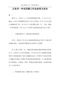 公务员一年试用期工作总结范文范本