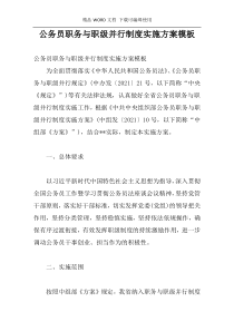 公务员职务与职级并行制度实施方案模板