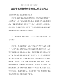 公园管理所普法依法治理工作总结范文