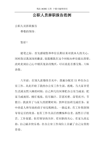 公职人员辞职报告范例