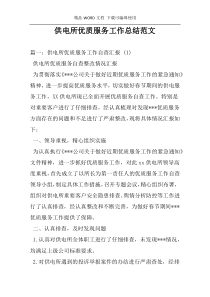 供电所优质服务工作总结范文