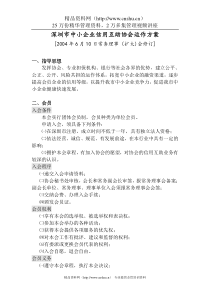 深圳市中小企业信用互助协会运作方案