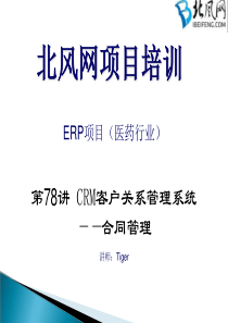 ASPNET教程第78讲-CRM客户关系管理系统(合同管理)