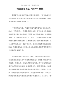 沟通需要具备“四种”特性