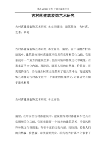 古村落建筑装饰艺术研究