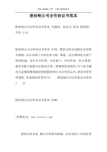 股份制公司合作协议书范本
