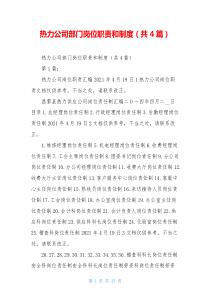 热力公司部门岗位职责和制度(共4篇)