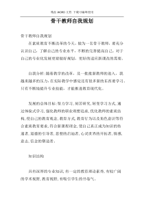 骨干教师自我规划