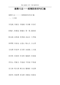 鼓舞斗志——疫情防控词句汇编