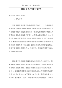 顾问个人工作计划书