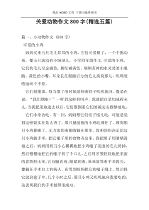 关爱动物作文800字(精选五篇)