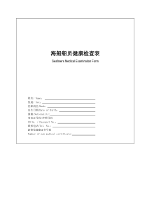 海船船员健康检查表