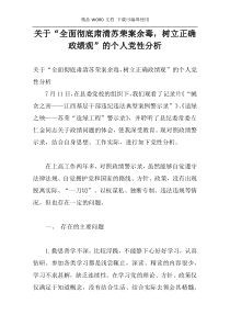 关于“全面彻底肃清苏荣案余毒，树立正确政绩观”的个人党性分析
