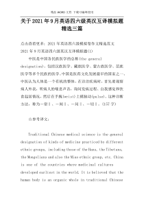 关于2021年9月英语四六级英汉互译模拟题精选三篇