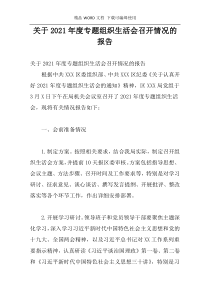 关于2021年度专题组织生活会召开情况的报告