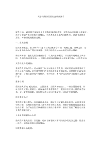 关于垃圾分类的社会调查报告