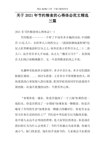 关于2021年节约粮食的心得体会范文精选三篇