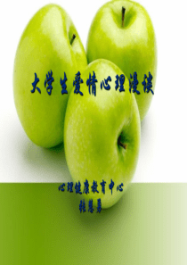 大学生爱情心理漫谈
