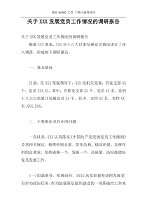 关于XXX发展党员工作情况的调研报告