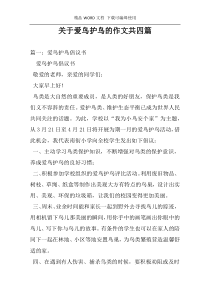 关于爱鸟护鸟的作文共四篇