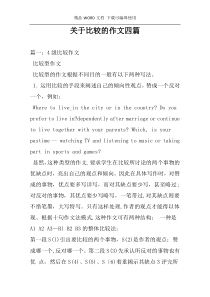 关于比较的作文四篇