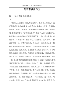 关于曹操的作文