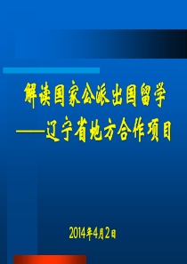 解读公派出国_省地方合作项目42