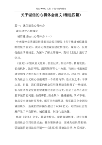 关于诚信的心得体会范文(精选四篇)