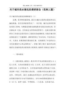 关于城市供水情况的调研报告（范例三篇）