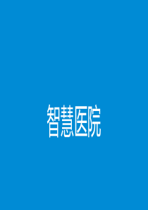 智慧医院解决方案
