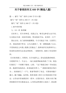关于春雨的作文600字(精选八篇)