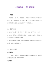 2020年部编版小学语文三年级下册《宇宙的另一边》说课稿-附反思含板书-【共两套说课稿】