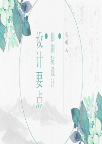 影剧院设计要点设计规范设计案例案例分析