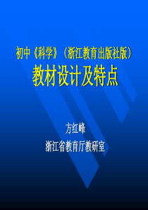 初中科学：浙教版初中科学教材分析