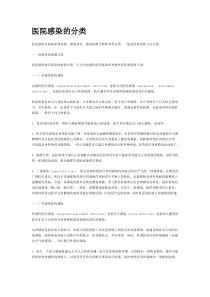 医院感染的分类