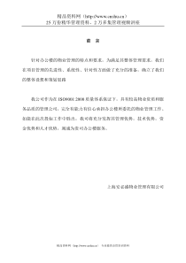 上海安必盛物业管理财富广场投标书--hudai