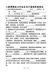 人教部编版七年级历史下册填空题精选(无答案)