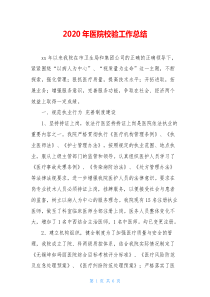 2020年医院校验工作总结