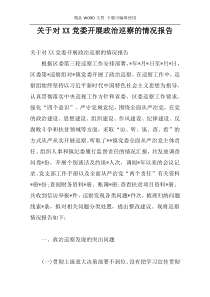 关于对XX党委开展政治巡察的情况报告